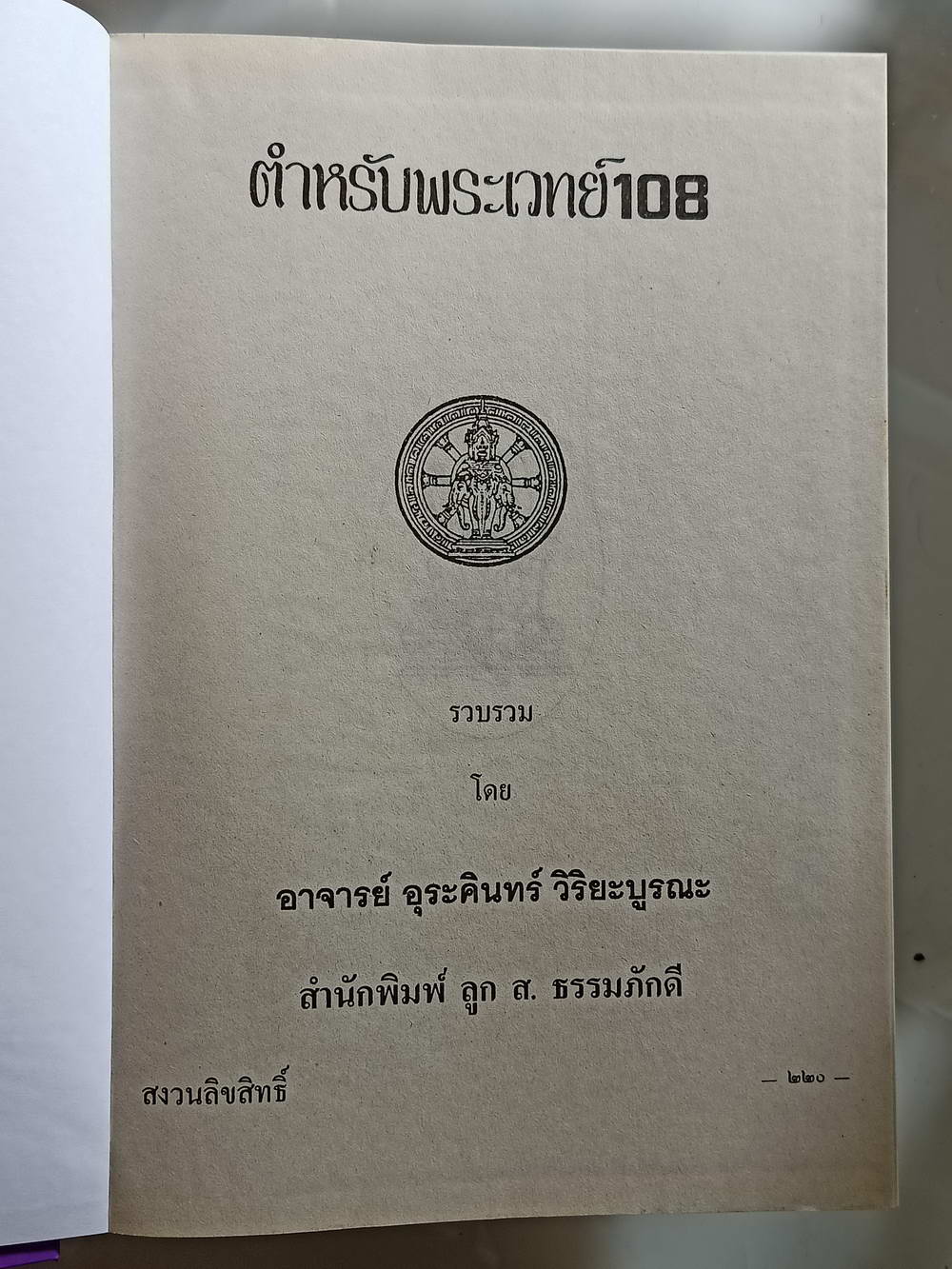 หนังสือมือสอง 203 "ตำรับพระเวท 108"อาจารย์วิริยะ บูรณะ ผู้เรียบเรียง ความหนา 754 หน้า