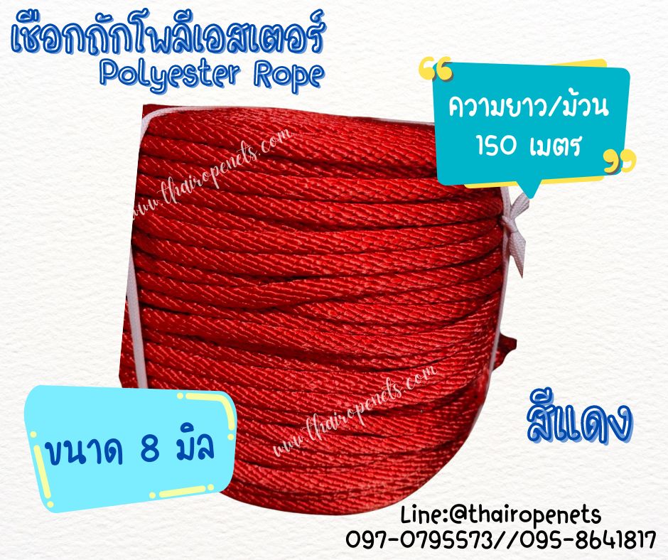 เชือกถักโพลีเอสเตอร์ ขนาด 8 มิล เส้นใยนิ่ม ใยเหนียว ผสมสาราป้องกัน UV-Protection แบบยกม้วนพร้อมจัดส่ง