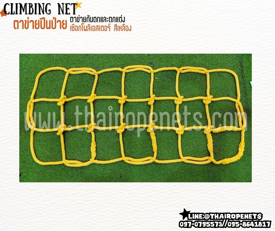 climbing net ตาข่ายปีนป่ายสำหรับเด็ก เชือกโพลีเอสเตอร์นิ่ม หนา 14 มิล ช่องตา 20x20 cm.ตาข่ายตกแต่งห้อง รับทำตามขนาดที่ต้องการ