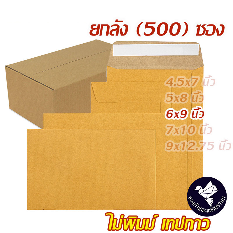 ซองเอกสาร ซองพัสดุไปรษณีย์ สีน้ำตาล KA 125 แกรม ไม่พิมพ์ ยกลัง 6x9 นิ้ว มีเทปกาวในตัว