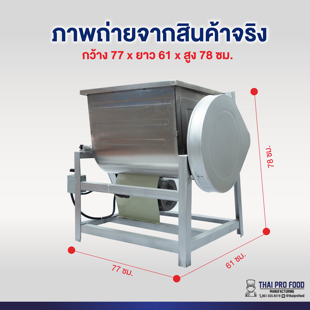 เครื่องผสมเเหนม 25 กิโลกรัม