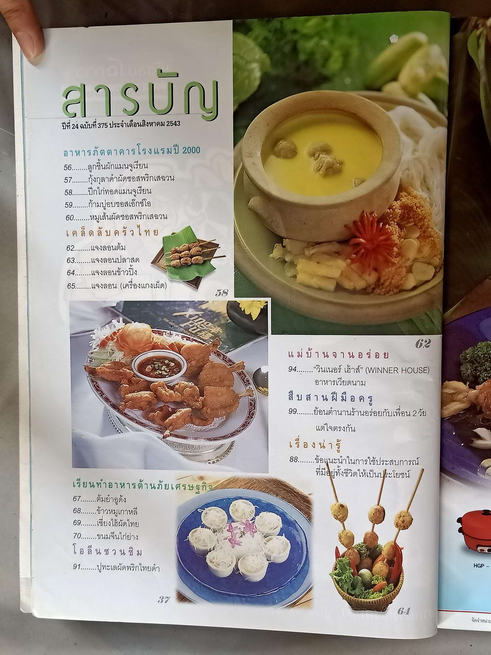 หนังสือมือสอง 064 นิตยสารแม่บ้านปีที่ 22 ฉบับที่ 357 ประจำเดือนสิงหาคม 2543 ความหนา 138 หน้า
