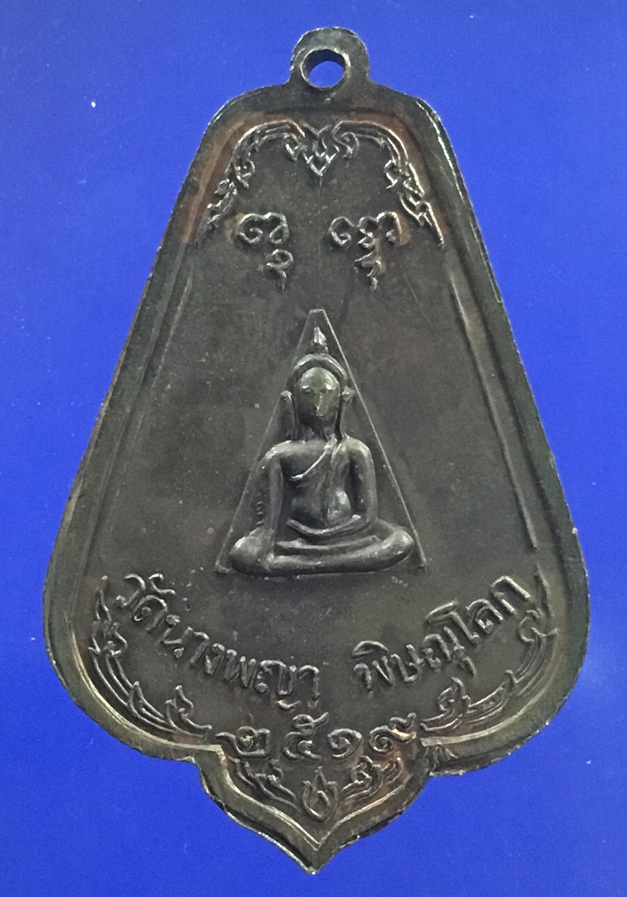 เหรียญพระพุทธ วัดนางพญา พิษณุโลก ปี 2519