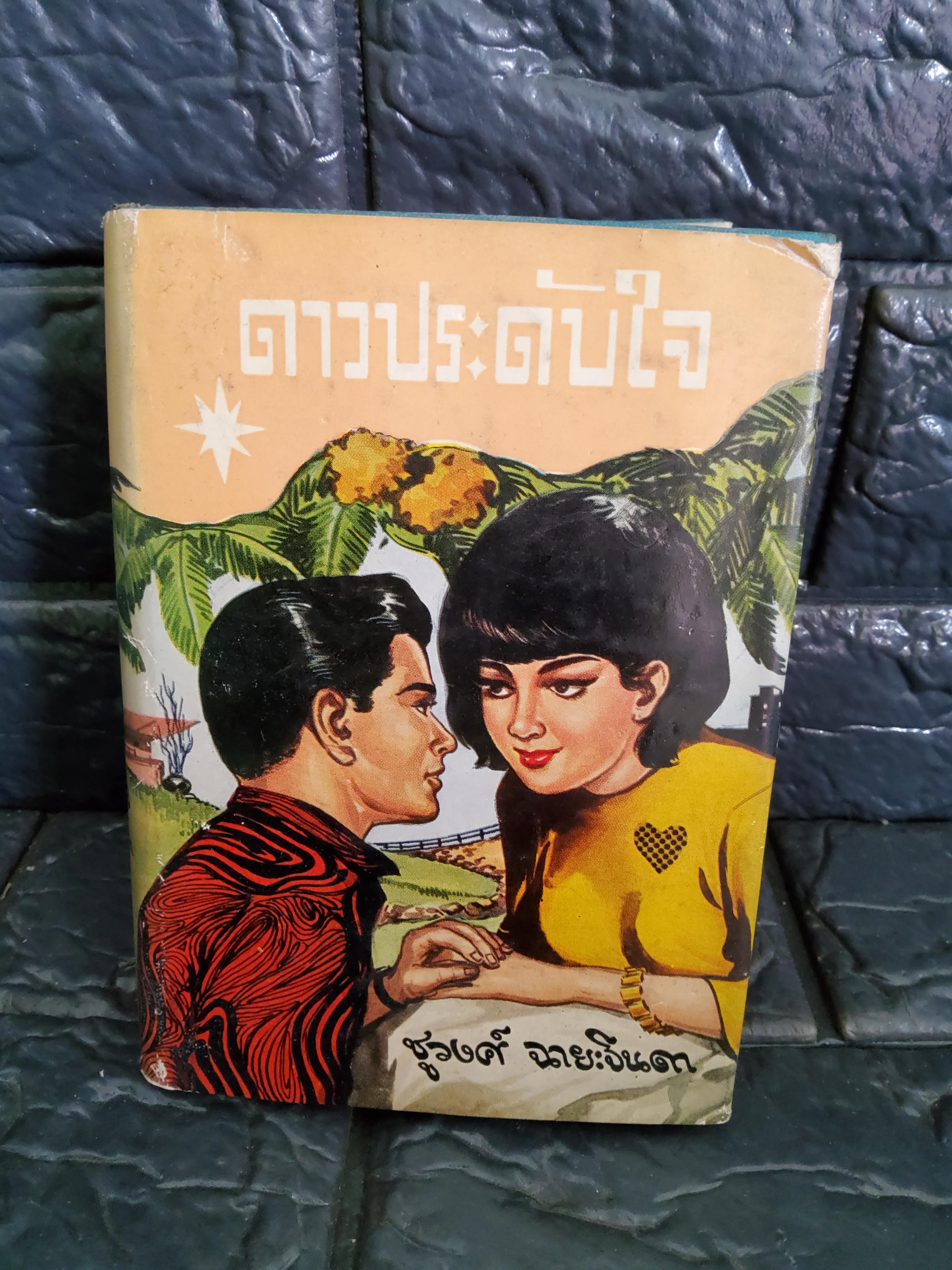 ดาวประดับใจ เล่ม 1 / เล่มเล็กสันโค้ง ชูวงศ์ ฉายะจินดา 2511 ปกแข็ง