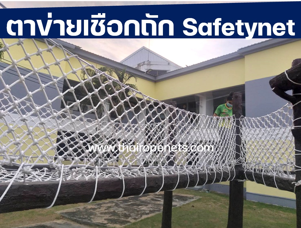Safety Net Polyester ตาข่ายกันตก ทำเครื่องเล่นสนามเด็กเล่น ราวสะพาน ราวระเบียง กั้นเตียง 2 ชั้น มีสินค้าพร้อมส่ง