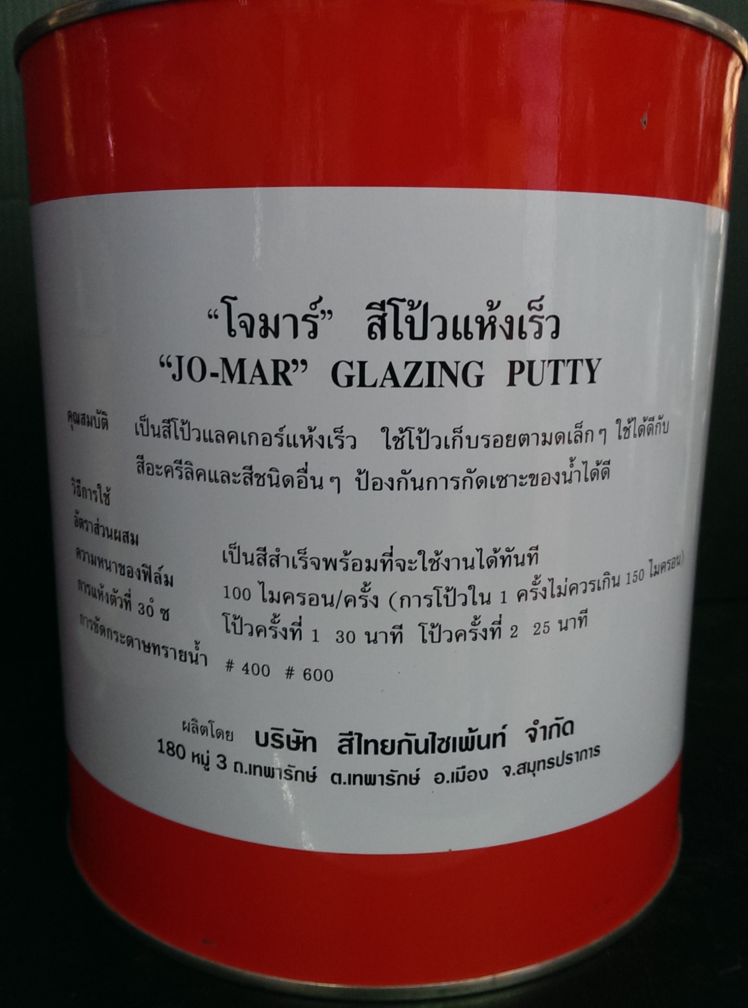 สีโป้ว เก็บรอย โจม่าร์(กล.)