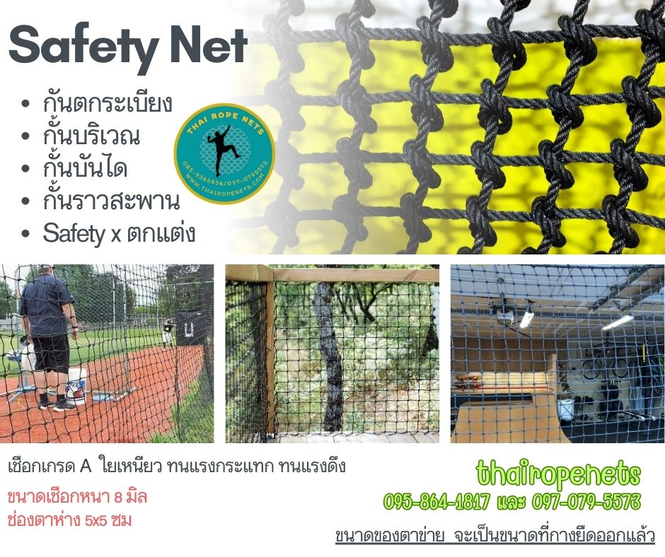 ตาข่ายล้อมสนามเด็กเล่น Safetynet กันตกราวระเบียง กั้นตกราวสะพาน กั้นเขตแนวทางเดิน เขตพื้นที่ ล้อมสนามหญ้าลานกีฬา