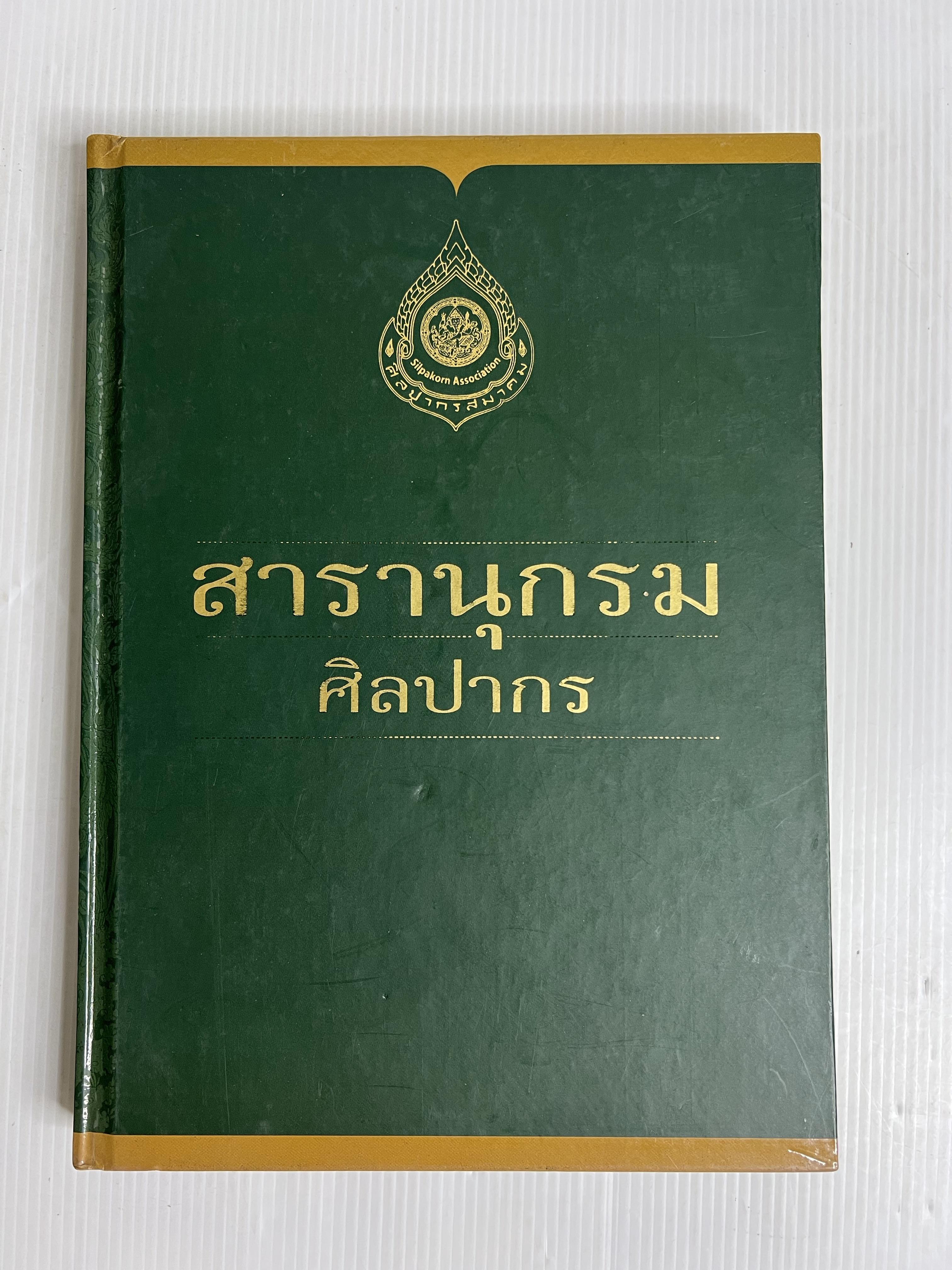หนังสือ สารานุกรม ศิลปากร 2556 ปกแข็ง
