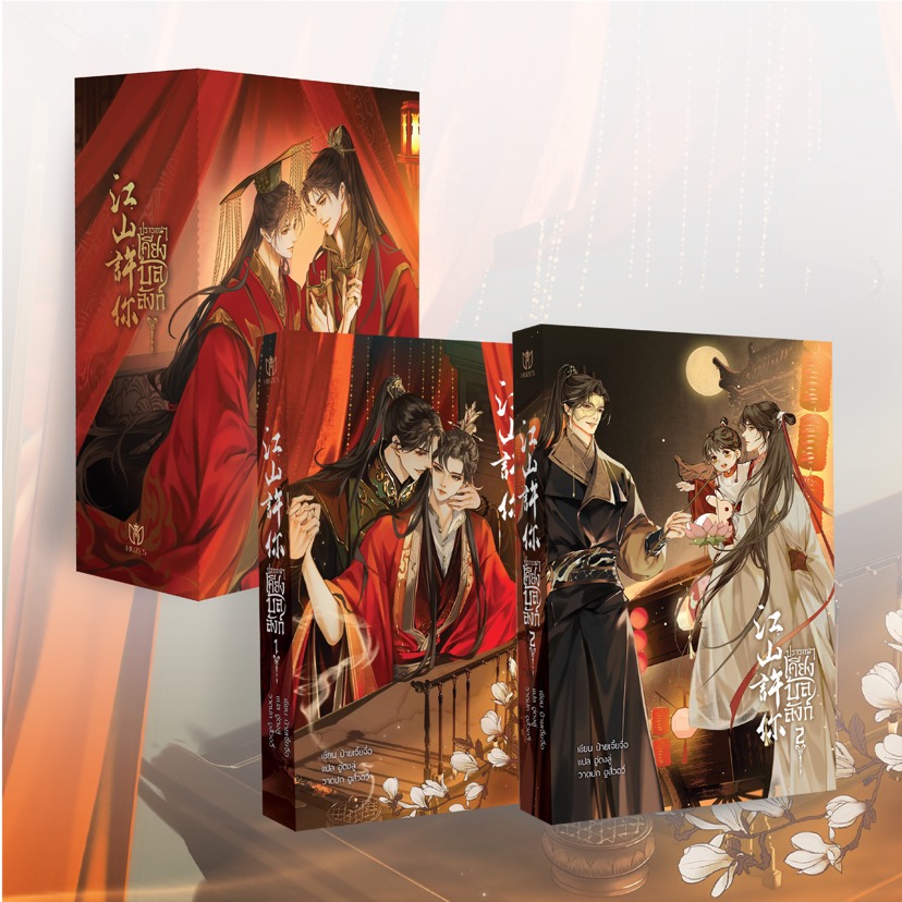 [พร้อมส่ง] Boxset ปรารถนาเคียงบัลลังก์ 2 เล่ม จบ