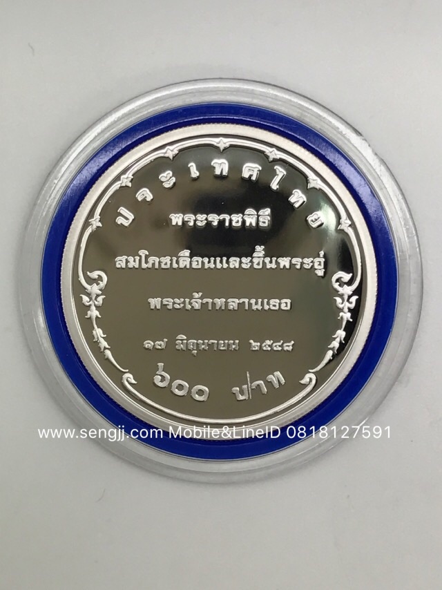 เหรียญกษาปณ์เงินขัดเงา สมโภชขึ้นพระอู่ พระองค์เจ้าทีปังกรฯ พ.ศ.2548