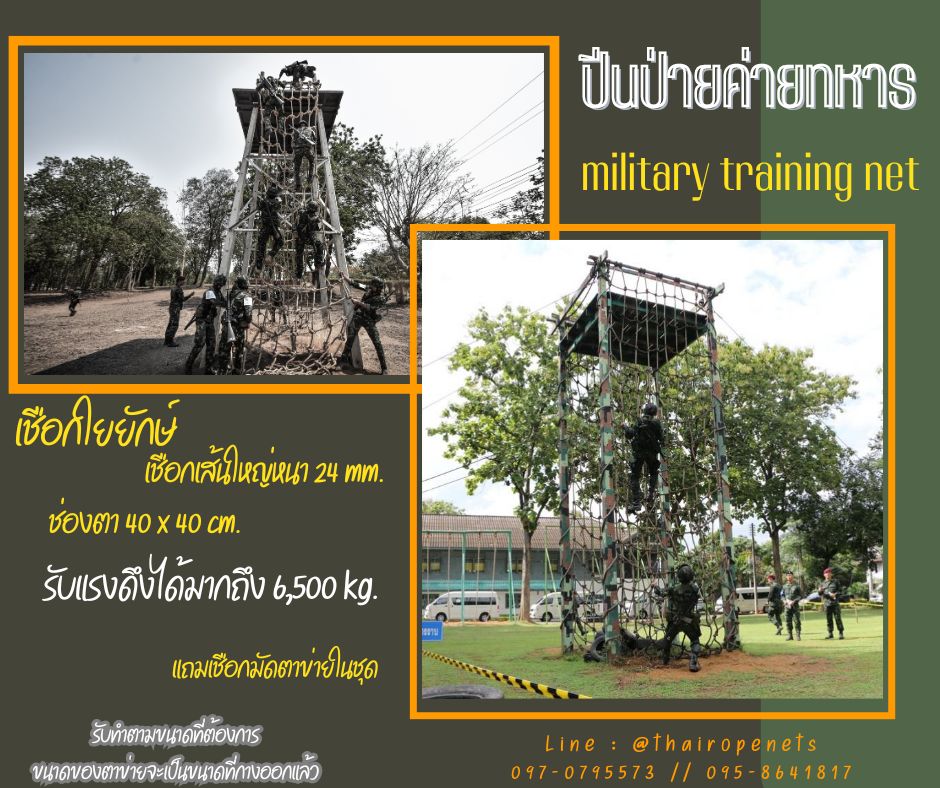 ตาข่ายปีนป่ายเชือกใยยักษ์เส้นใหญ่หนาพิเศษ งานปีนป่ายสำหรับฝึกค่ายทหาร ฝึกกล้ามเนื้อรับแรงดึงได้ดี แถมเชือกมัดในชุด