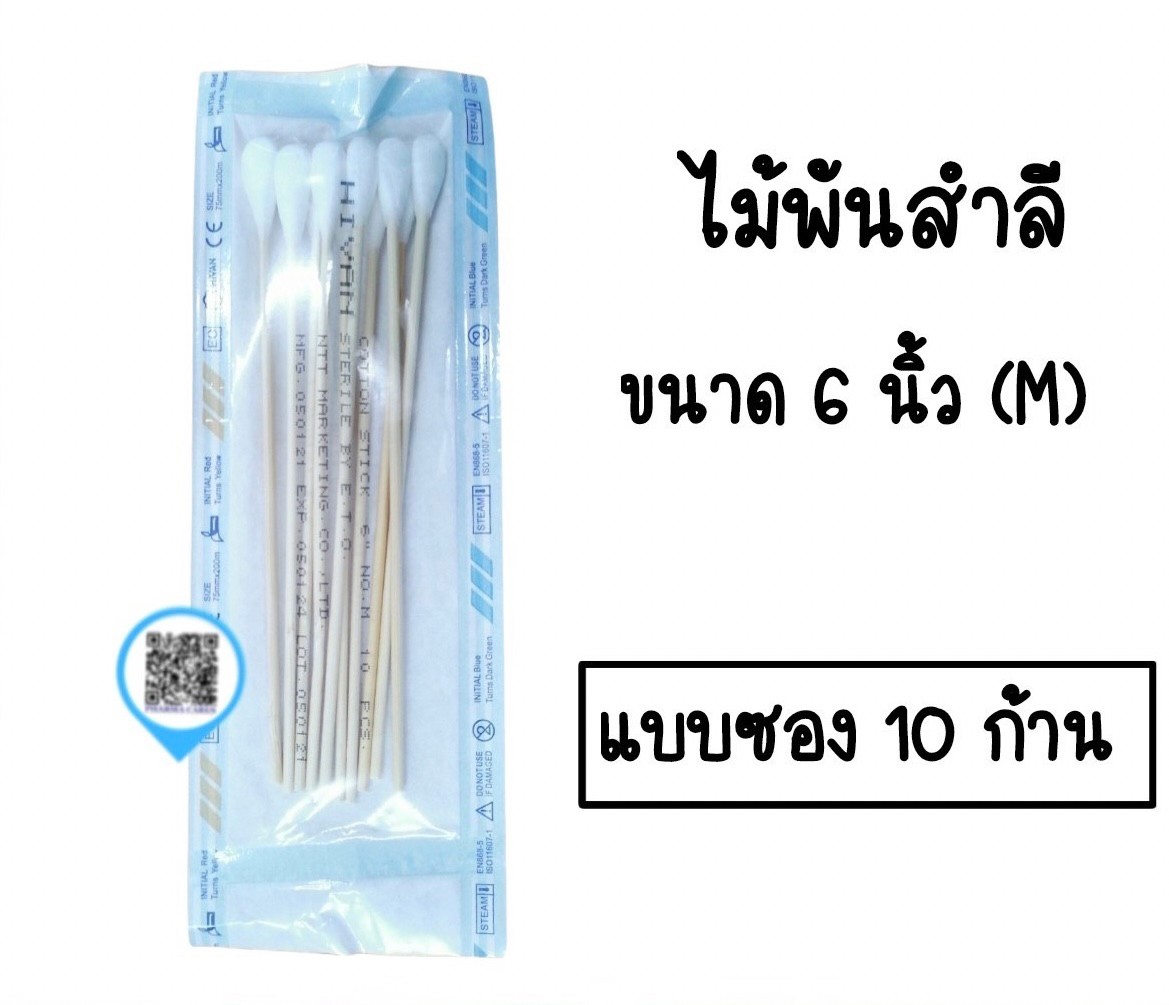 ยกแพ็ค สำลีก้านปลอดเชื้อ M มี 10 ก้าน ไม้พันสำลี ไม้พันสำลีสเตอร์ไรด์