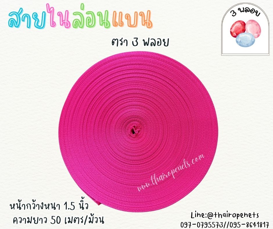 สายไนล่อนแบน หลากสี ตรา 3 พลอย ผลิตจากเชือกไนล่อน เกรดA สินค้าคุณภาพ เกรดส่งออก ผลิตในประเทศไทย พร้อมส่ง