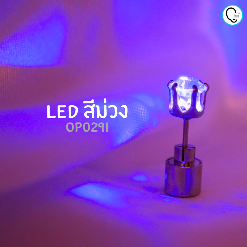 “เช็คสินค้าทัก line ก่อนโอนนะคะ”ต่างหู LED ต่างหูมีไฟ สำหรับสายคอนเสิร์ต ปาร์ตี้ (ถ่านเปลี่ยนได้)_OP029