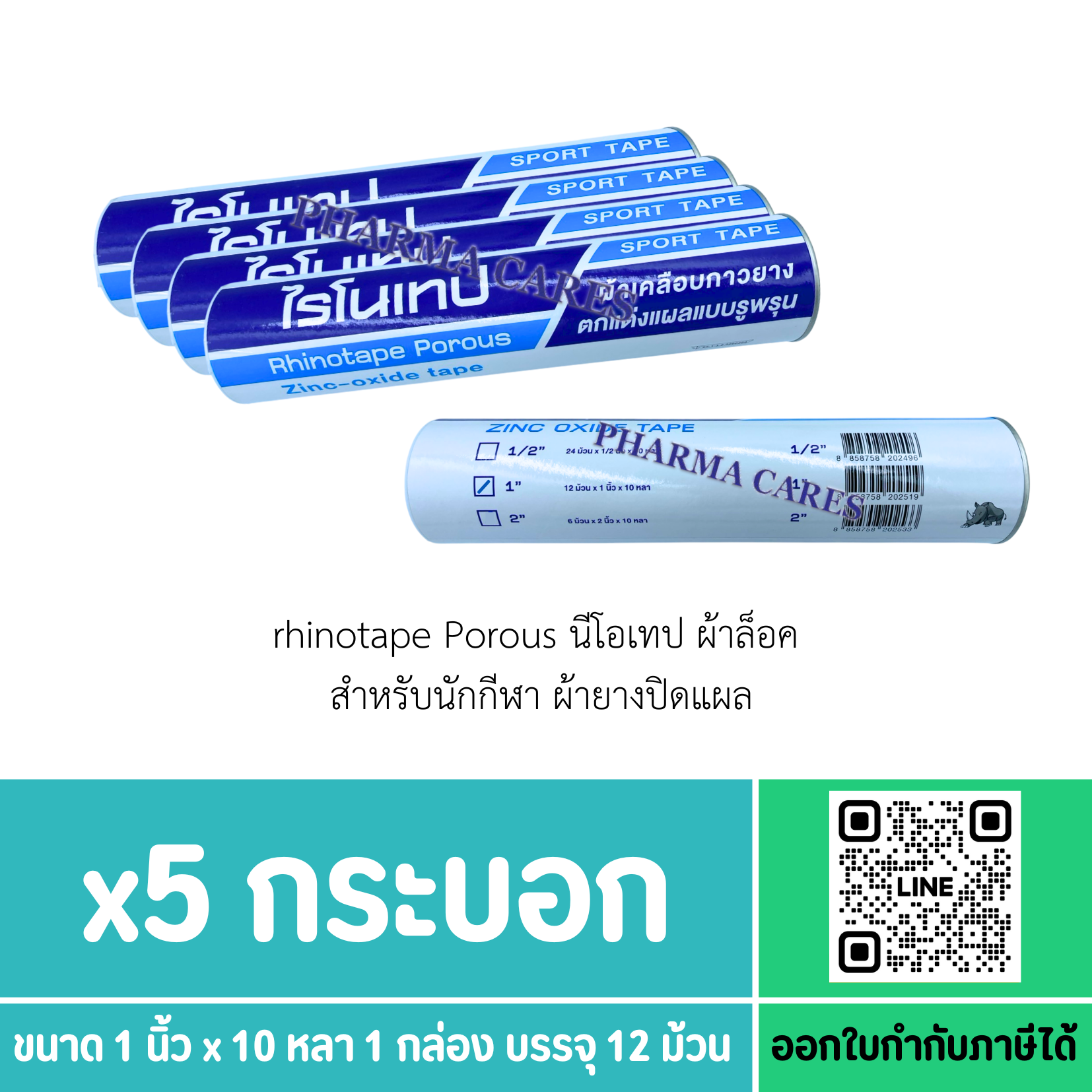Rhinotape Porous ไรโนเทป ผ้าล็อค สำหรับนักกีฬา ผ้ายางปิดแผล [ 1 นิ้ว x 10หลา สีขาว 12 กระบอก ]