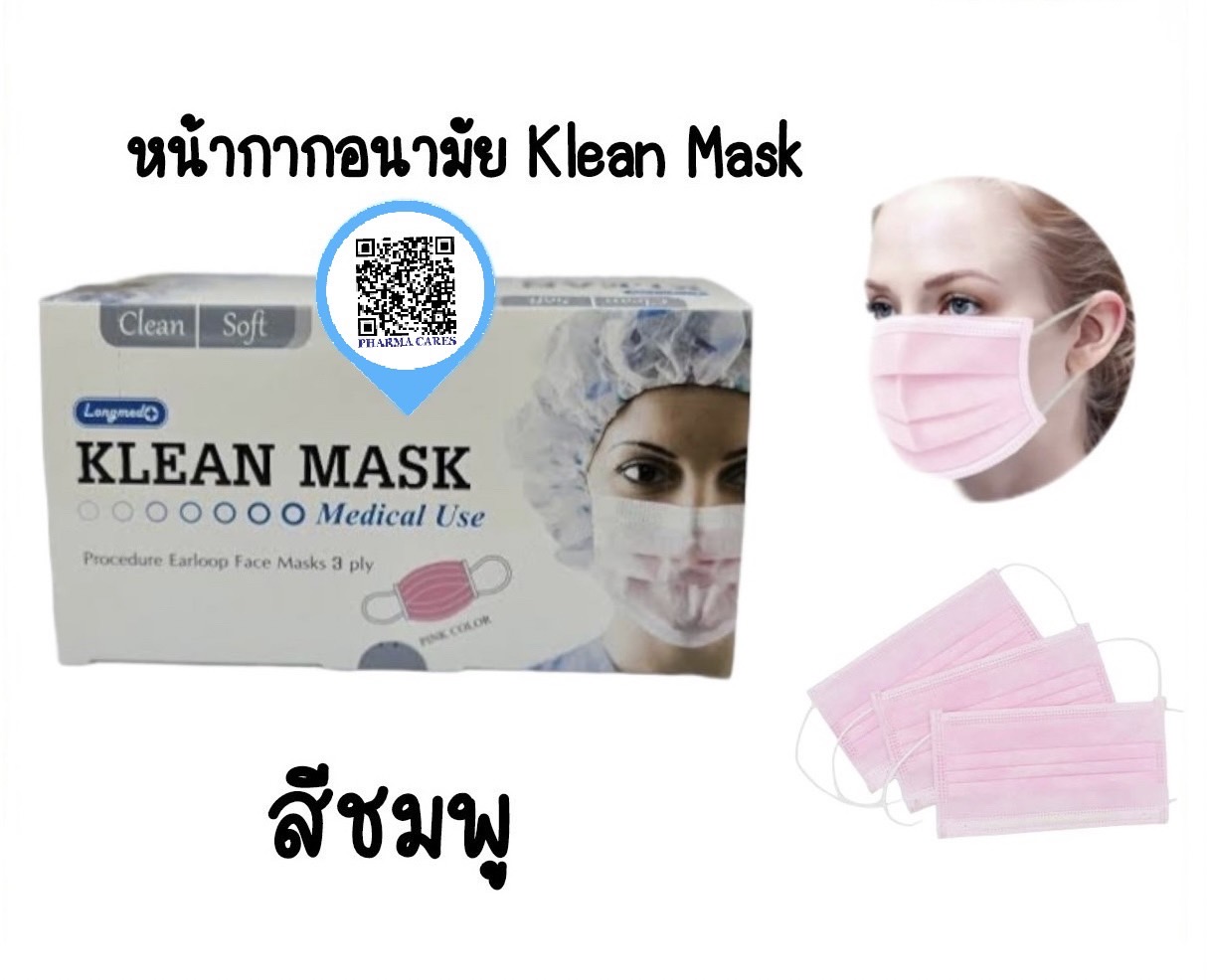 Klean Mask คลีนมาส์ก หน้ากากอนามัย สีชมพู Longmed ***3 กล่อง 100.-