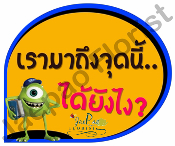 ป้ายคำพูดงานแต่ง (ป้ายพร็อพ)
