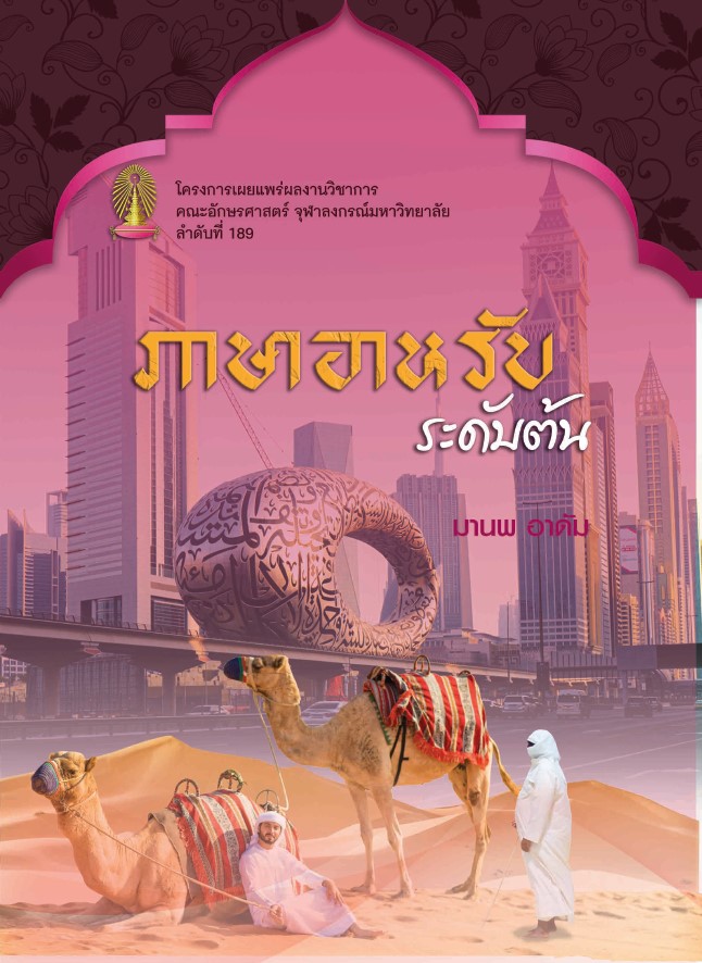 ภาษาอาหรับระดับต้น