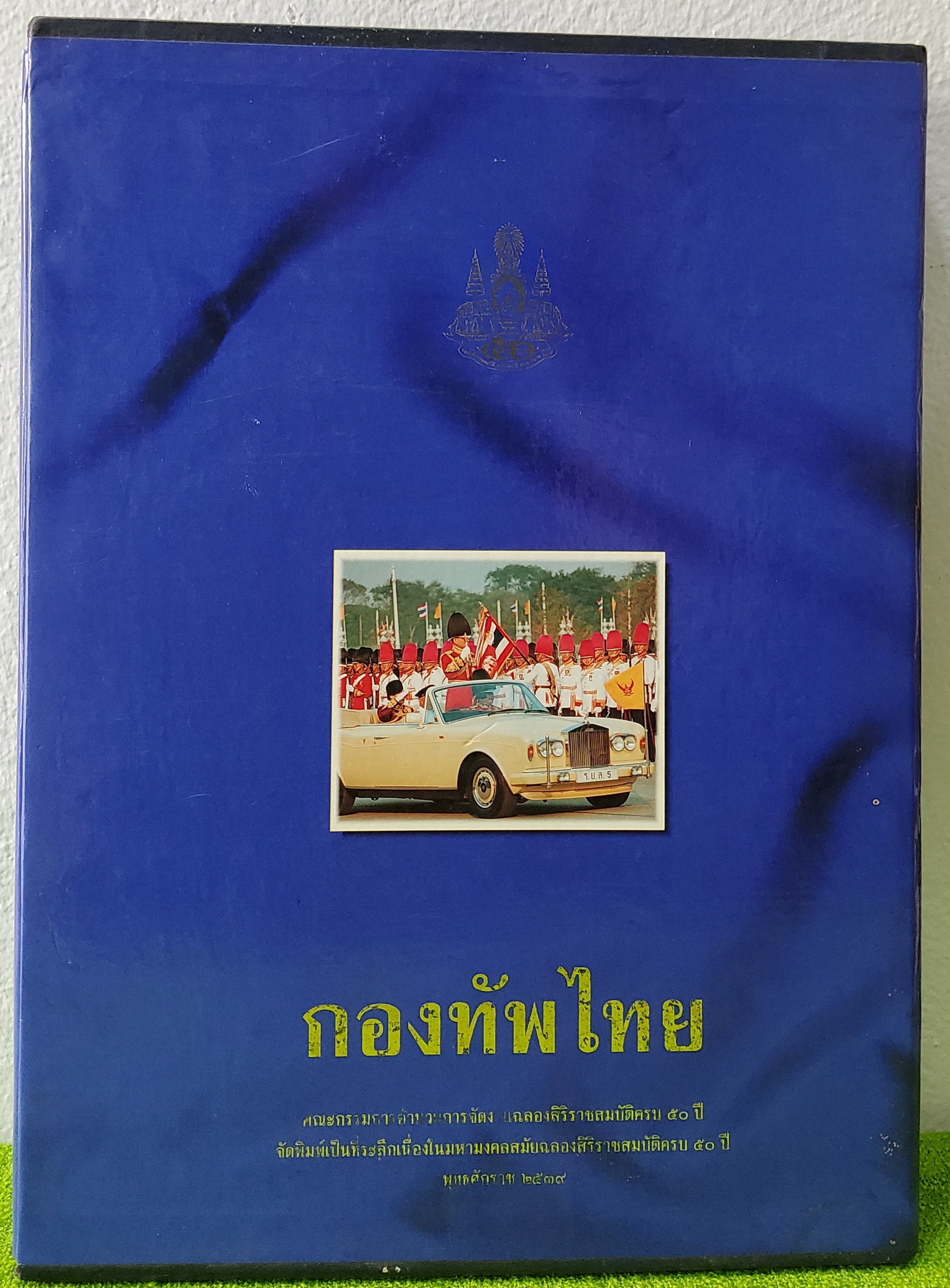 กองทัพไทย ที่ระลึกเนื่องในมหามงคลสมัยฉลองสิริราชสมบัติครบ 50 ปี 2539 ปกแข็ง