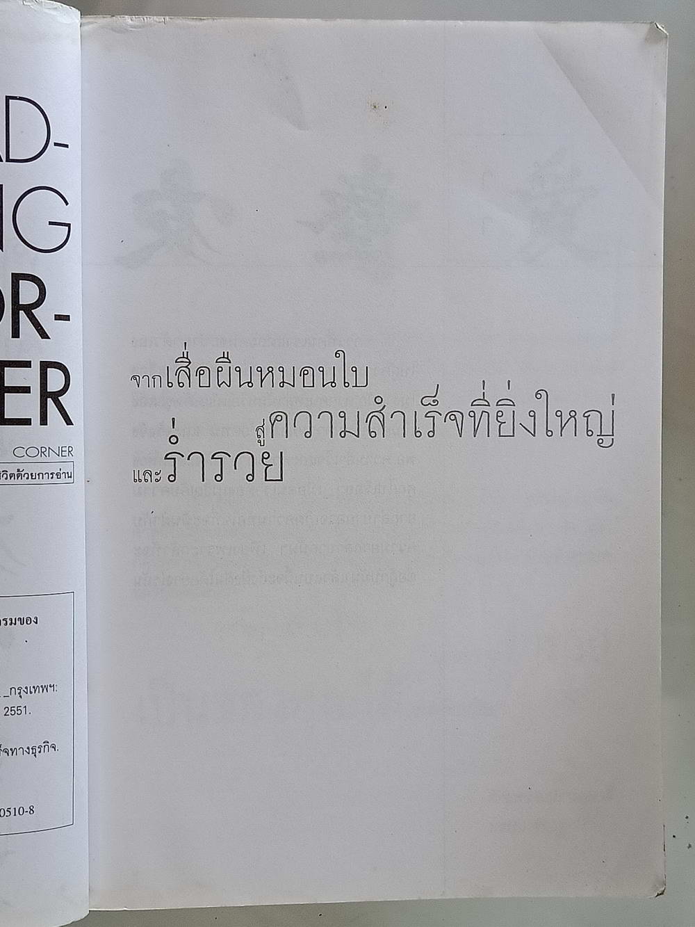 หนังสือมือสอง 200 "คนจีนสอนลูกรวย สร้างตัวอย่างไร ให้ร่ำรวยแบบชาวจีน" พลังแห่งการต่อสู้ พลังแห่งความอดทน พลังแห่งความไม่ย่อท้อพลังแห่งความมุ่งมั่น คือพลังแห่งความสำเร็จและความร่ำรวยของมนุษย์ทุกคน ความหนา 176 หน้า