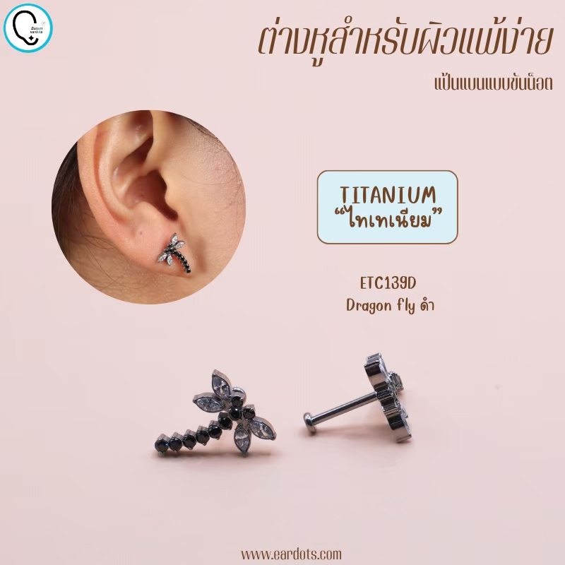 “เช็คสินค้าทัก line ก่อนโอนนะคะ”ไทเทเนี่ยม 100% ต่างหูสำหรับผิวแพ้ง่าย Dragon fly จิวแป้นแบนขันน็อต ขนาดก้านปกติ ราคา/ข้าง ETC139