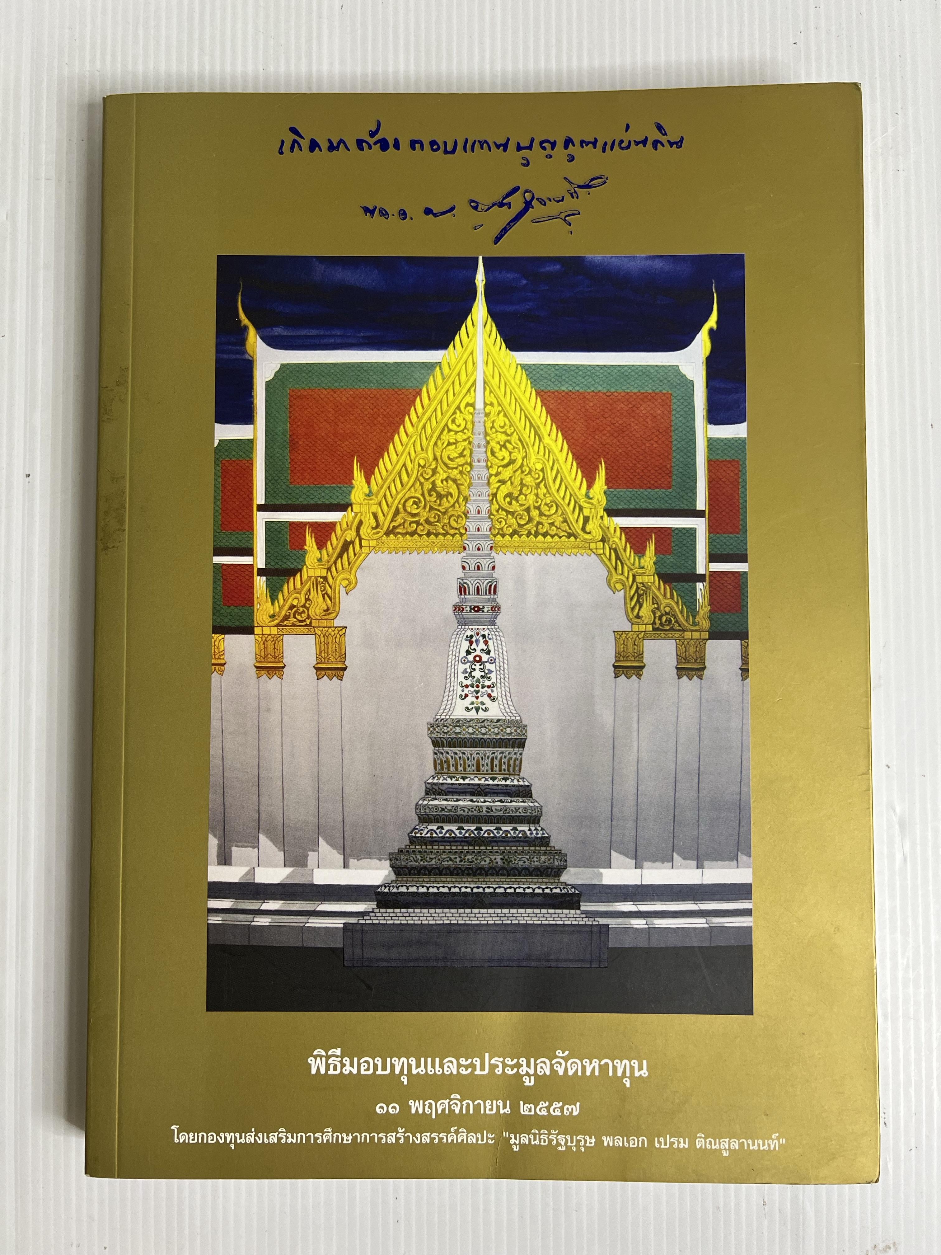 หนังสือ เกิดมาต้องตอบแทนบุญคุณแผ่นดิน พล.อ.เปรม 2557 ปกอ่อน