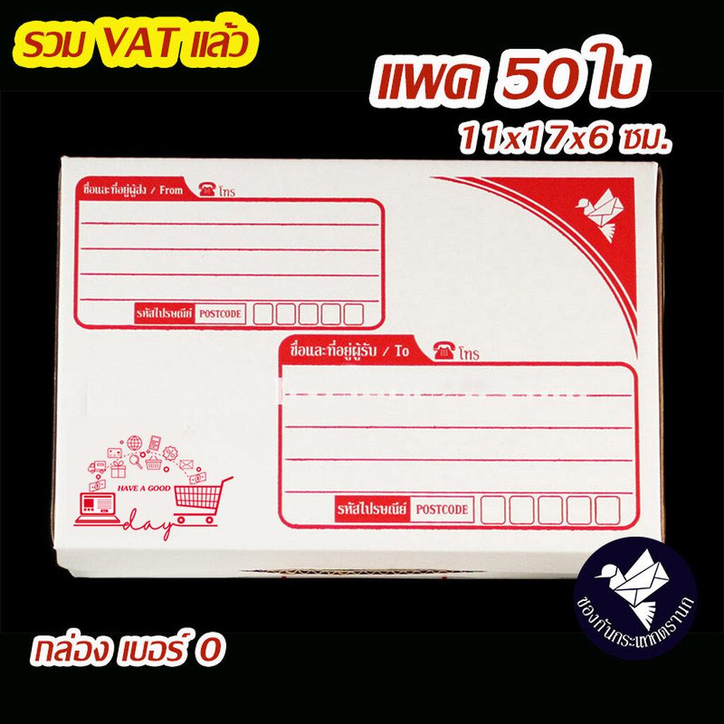 กล่องไปรษณีย์ ไดคัท เบอร์ 0 สีขาว (แพค 50 ใบ) #C0