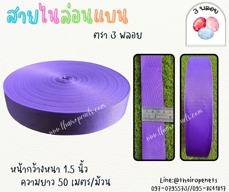 สายไนล่อนแบน หลากสี ตรา 3 พลอย ผลิตจากเชือกไนล่อน เกรดA สินค้าคุณภาพ เกรดส่งออก ผลิตในประเทศไทย พร้อมส่ง
