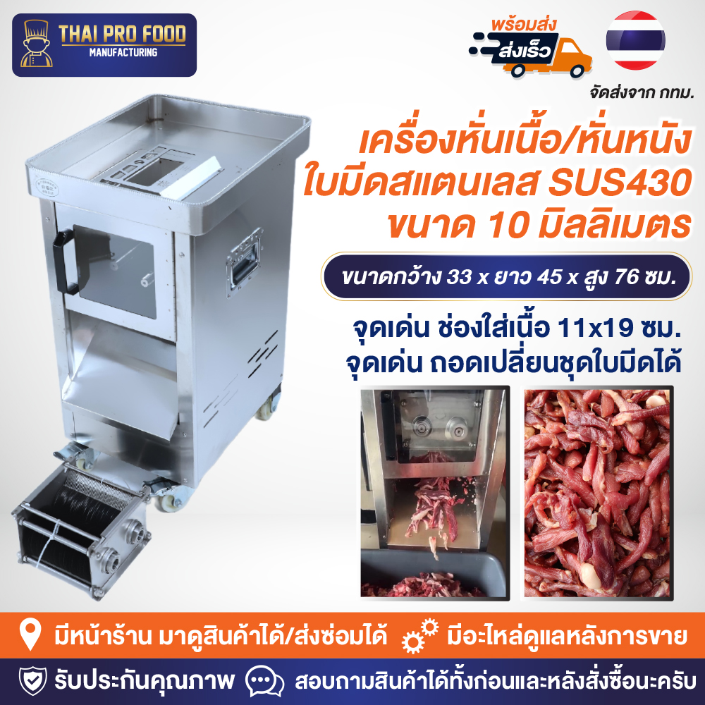 เครื่องหั่นเนื้อ/หั่นหนัง ใบมีดสแตนเลส SUS430 ขนาด 10 มิลลิเมตร ช่องใส่เนื้อกว้าง11x19ซม.ถอดเปลี่ยนชุดใบมีดได้