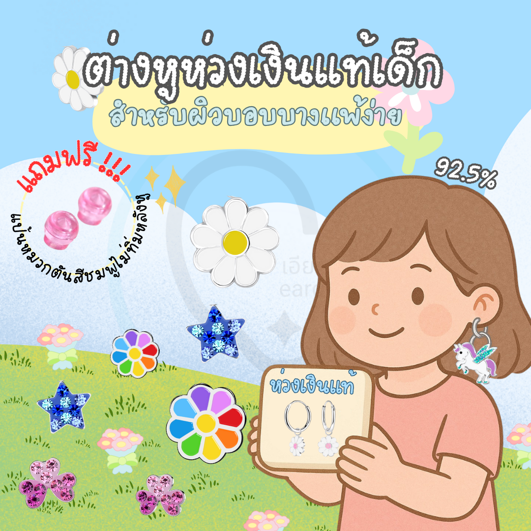 “เช็คสินค้าทัก line ก่อนโอนนะคะ”ต่างหูเงินแท้ 92.5% สำหรับเด็ก ผิวแพ่ง่าย พร้อมแป้นตันสีชมพู ไม่ทิ่มหลังหู