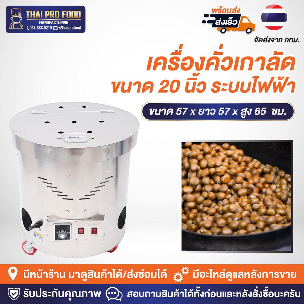 เครื่องคั่วเกาลัด ระบบไฟฟ้า ขนาดปากถัง 20 นิ้ว (คั่วเกาลัดได้ 4-7 กิโลกรัม/ครั้ง) 3500W (วัตต์) ต่อเบรกเกอร์เพื่อใช้งาน