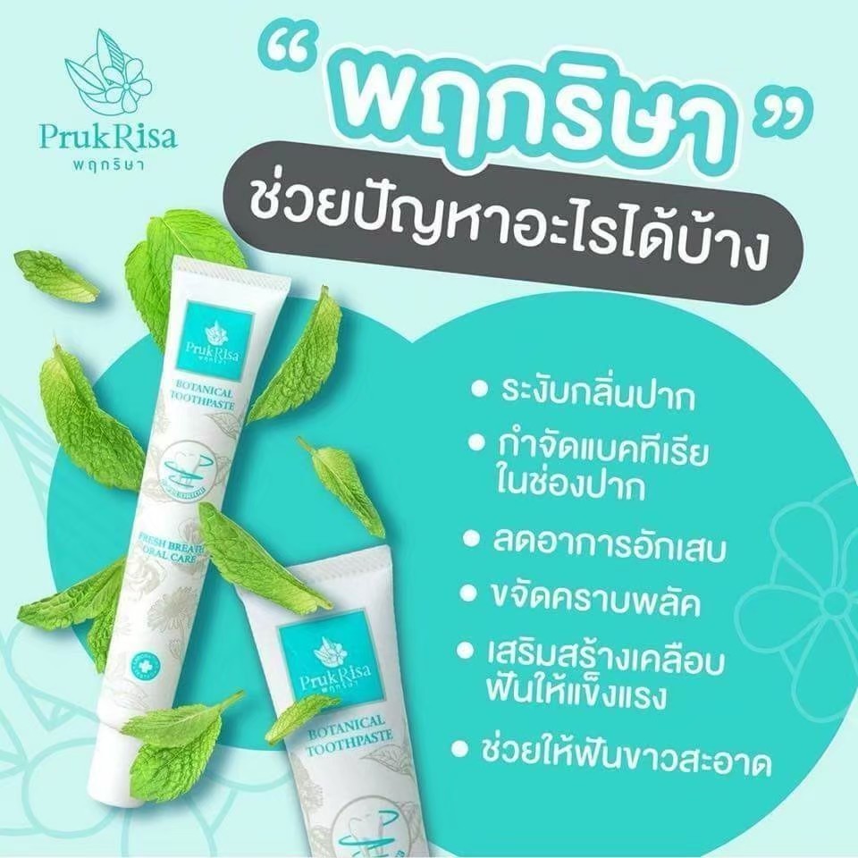 ยาสีฟันสมุนไพรพฤกริสา Prukrisa (ขวดใหญ่ 50 กรัม) ยาสีฟันสมุนไพร ยาสีฟัน ยาสีฟันพฤกริสา