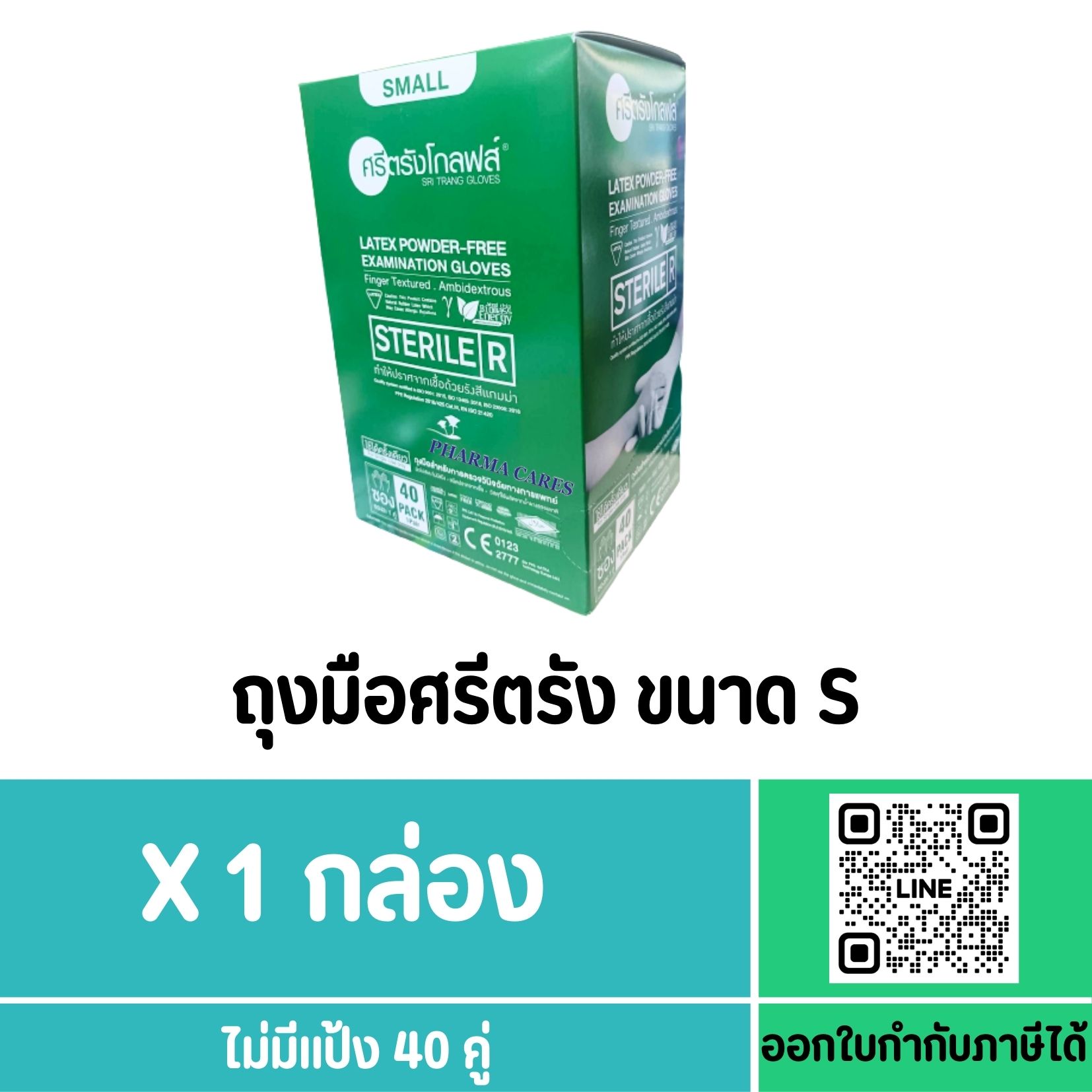 SRI TRANG ถุงมือ STERILE ไม่มีแป้ง SIZE S (กล่องสีเขียว)
