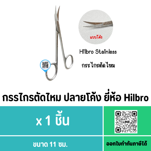 กรรไกรตัดไหม ปลายโค้ง ขนาด 11 ซม. ยี่ห้อ Hilbro