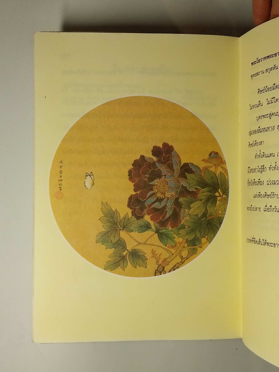 หนังสือมือสอง 247 เพลงธรรม 4 แสงจ้าเกิด ด้วยเข้าใจ จิตเดิม รู้ญาณจริง กายและใจว่าง พลัน กำเนิดพลังอัน แยบยล