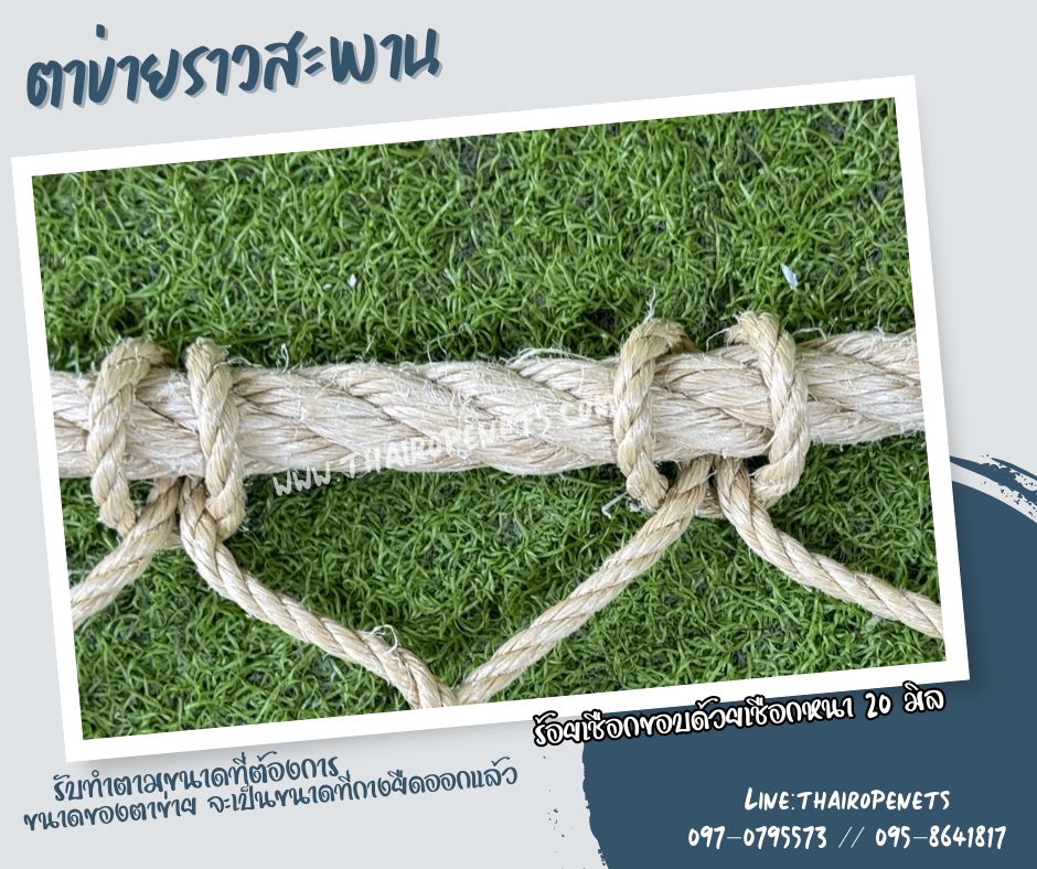 Safetynets ตาข่ายกันตกกั้นราวสะพาน ตาข่ายกันตกเชือกถักมะนิลาเทียม ทนทานไม่ขึ้นราดำ พร้อมเส้นขอบเส้นหนาพร้อมใช้งาน