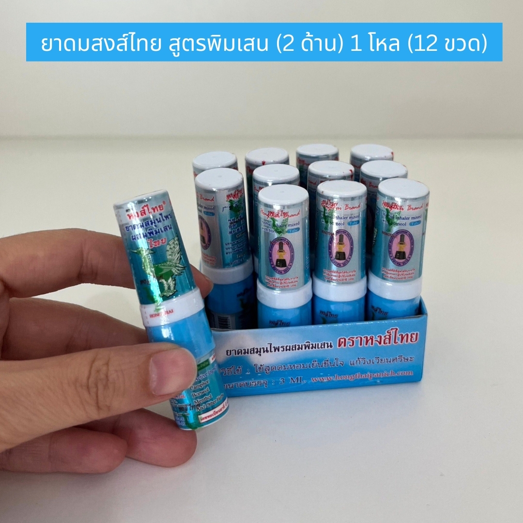 ยาดมพิมเสนน้ำ แบบ 2 ด้าน 1 โหล 12 หลอด