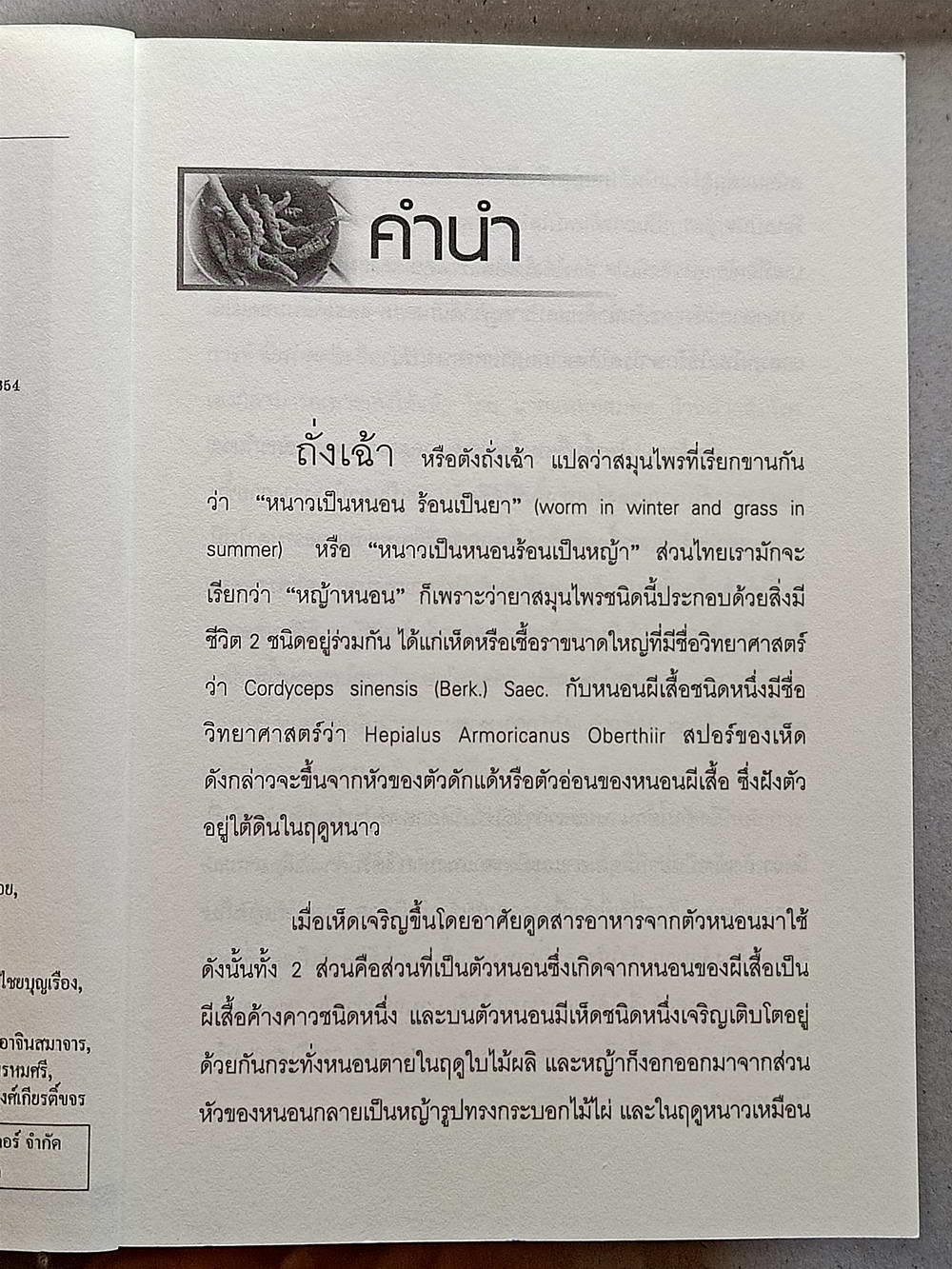 หนังสือมือสอง 139 "ถั่งเฉ้าสมุนไพรเทวดารักษา100โรค" สรรพคุณคุณมากล้นเหลือคณา มีราคาดุจดั่งทองคำได้สรรพนามว่า ไวอากร้าแห่งเทือกเขาหิมาลัย ความหนา 157 หน้า