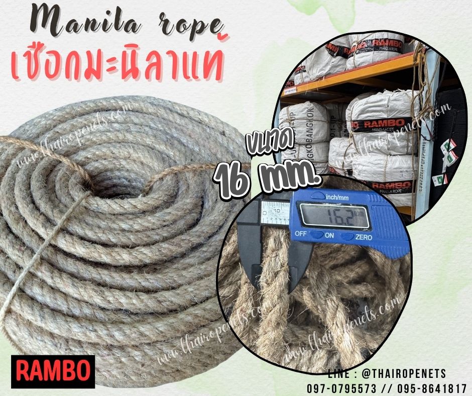 เชือกมะนิลาแท้ 100% ตรา RAMBO ขนาด 16 มิล ยาว 200 เมตร เชือกงานประมง เชือกชักกะเย่อ เชือกใช้ถักตกแต่งคาเฟ่ พร้อมส่ง
