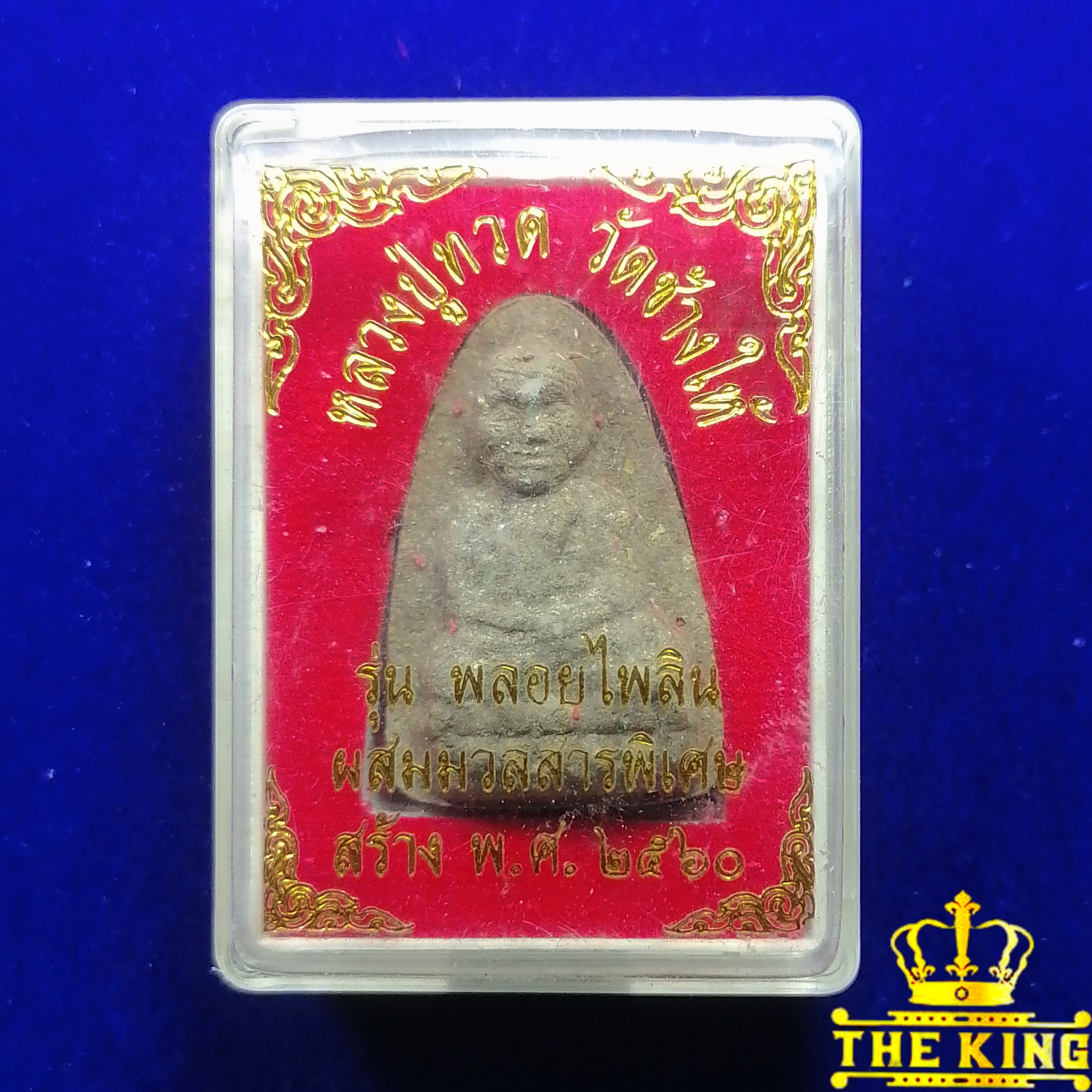 พระหลวงปู่ทวด วัดช้างให้ รุ่นพลอยไพลิน ผสมมวลสารพิเศษ ปี2560 จ.ปัตตานี