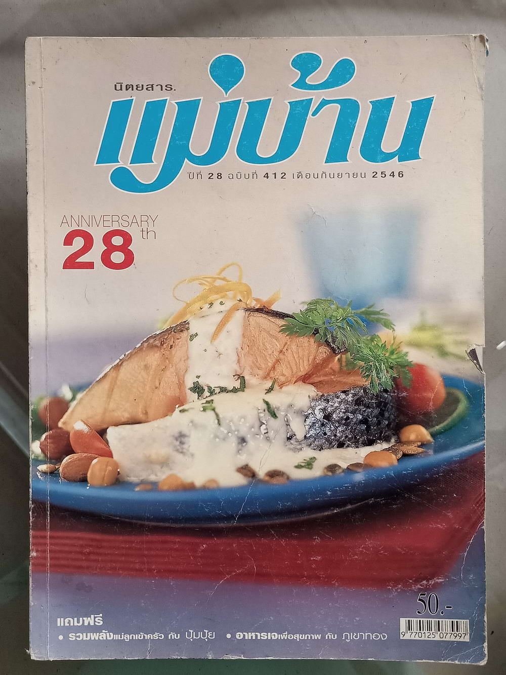 หนังสือมือสอง 050 นิตยสารแม่บ้านปีที่ 28 ฉบับที่ 412 ประจำเดือนกันยายน 2546 ความหนา 186 หน้า