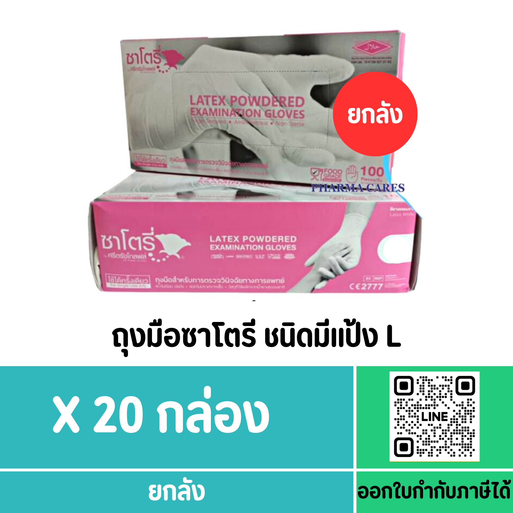 ถุงมือซาโตรี่ Satory กล่องชมพู (มีแป้ง) Size L (ยกลัง:20กล่อง)