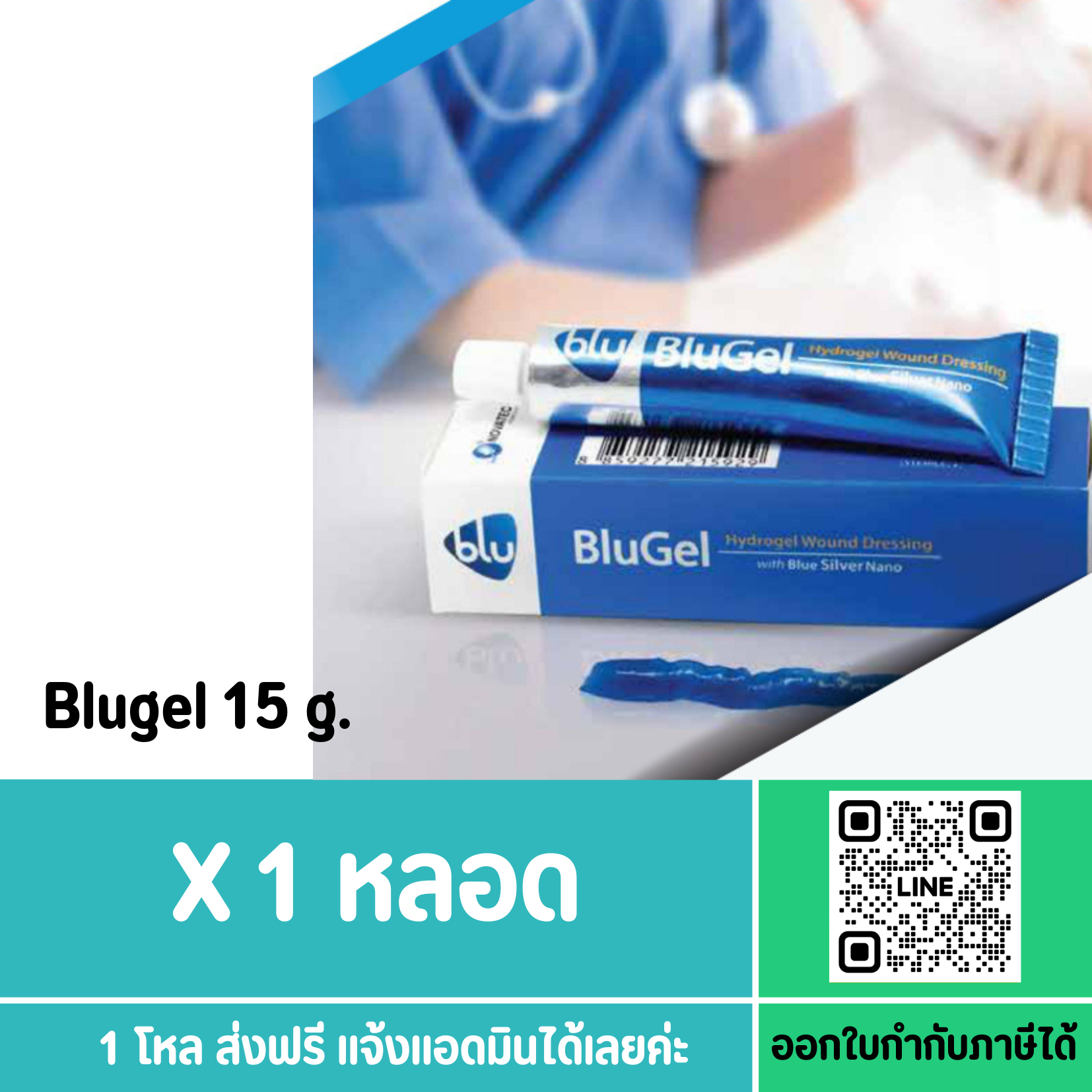 Blugel 15 g. บลูเจล 15 กรัม สำหรับแผลสดและเรื้อรัง ส่งฟรี
