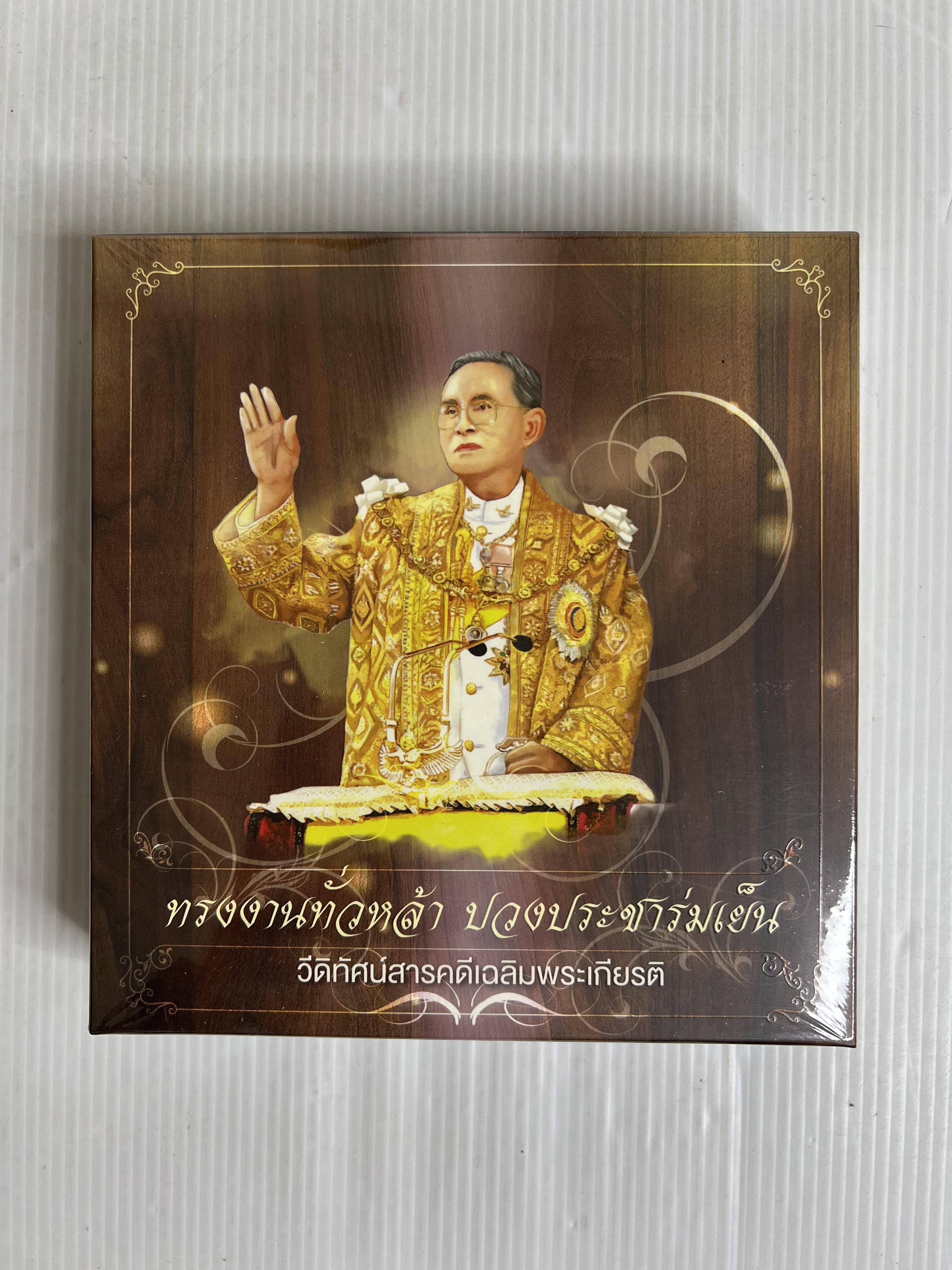 แผ่น CD วีดิทัศน์สารคดีเฉลิมพระเกียรติ พระบาทสมเด็จพระปรมินทรมหาภูมิพลอดุลยเดช บรมนาถบพิตร ชุด 77 จังหวัด 2563