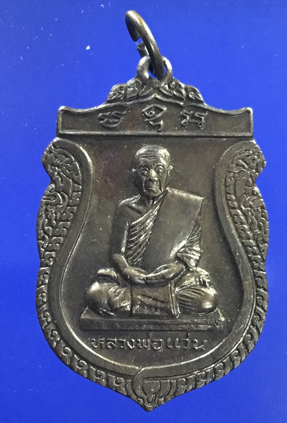 เหรียญเสมาซุ้มพญานาค หลวงปู่แว่น วัดถ้ำพระสบาย จ.ลำปาง