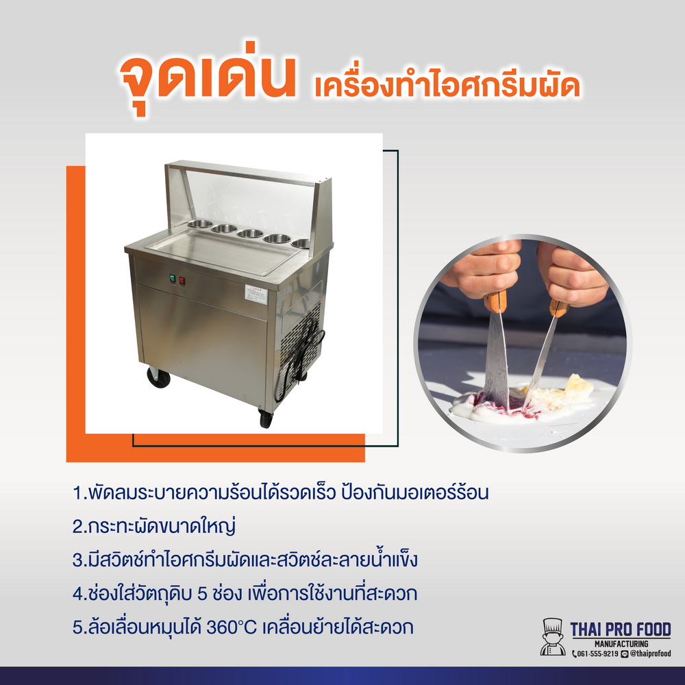 เครื่องทำไอศกรีมผัด เครื่องทำไอติมผัด เชิงพาณิชย์