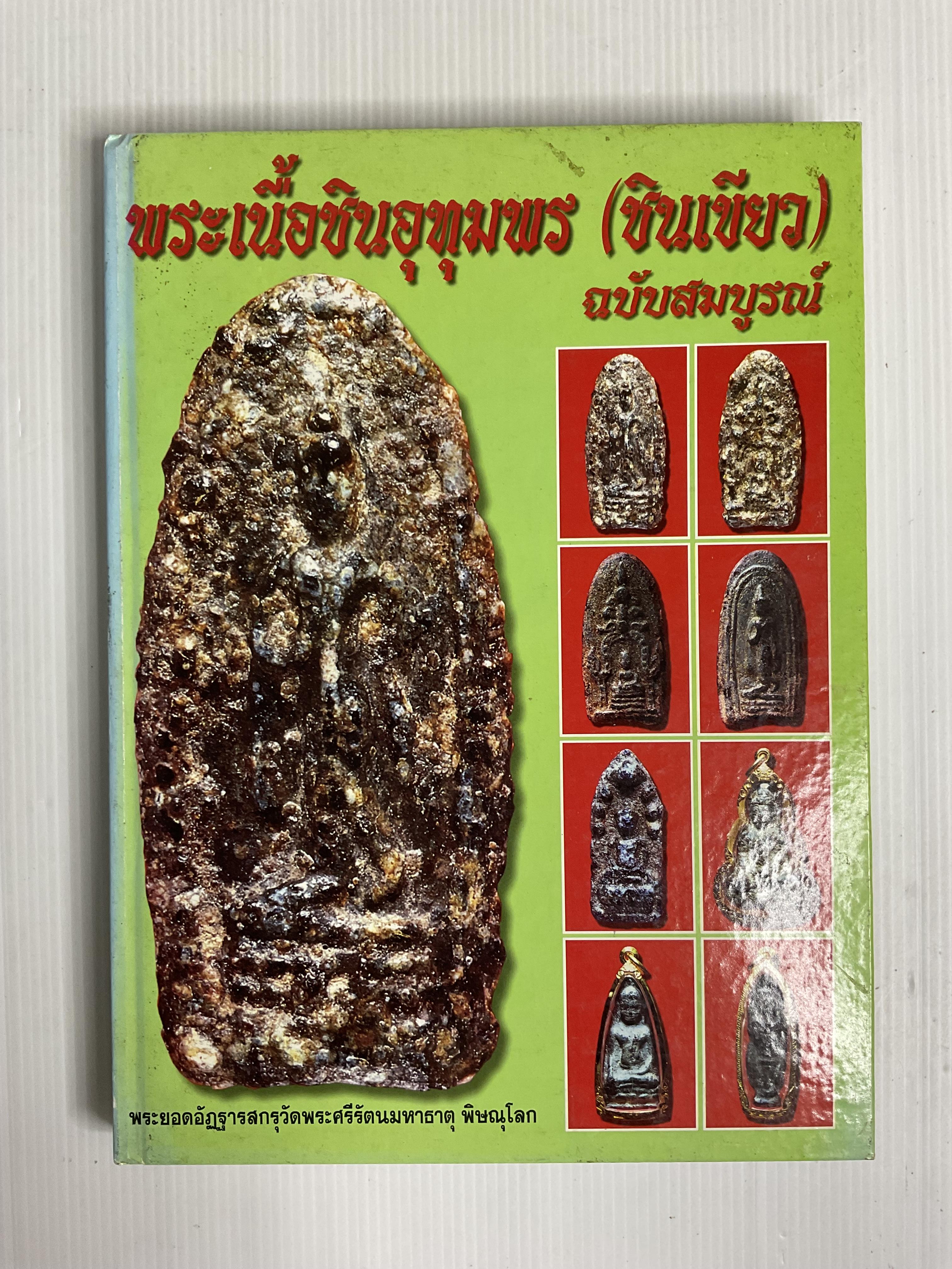 หนังสือ พระเนื้อชินอุทุมพร(ชินเขียว) ฉบับสมบูรณ์ 2545 ปกแข็ง