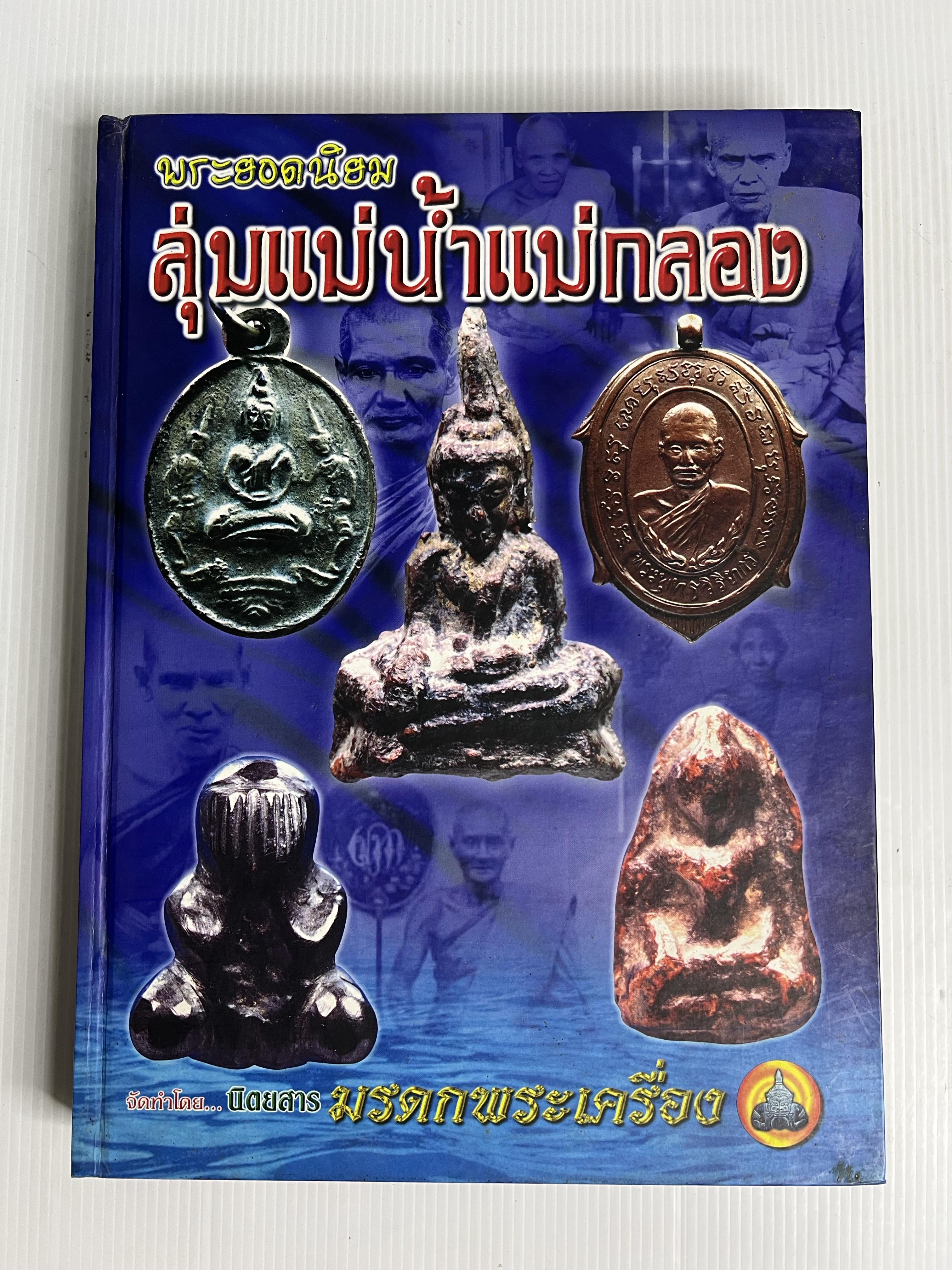 หนังสือ พระยอดนิยมลุ่มแม่น้ำแม่กลอง 2547 ปกแข็ง