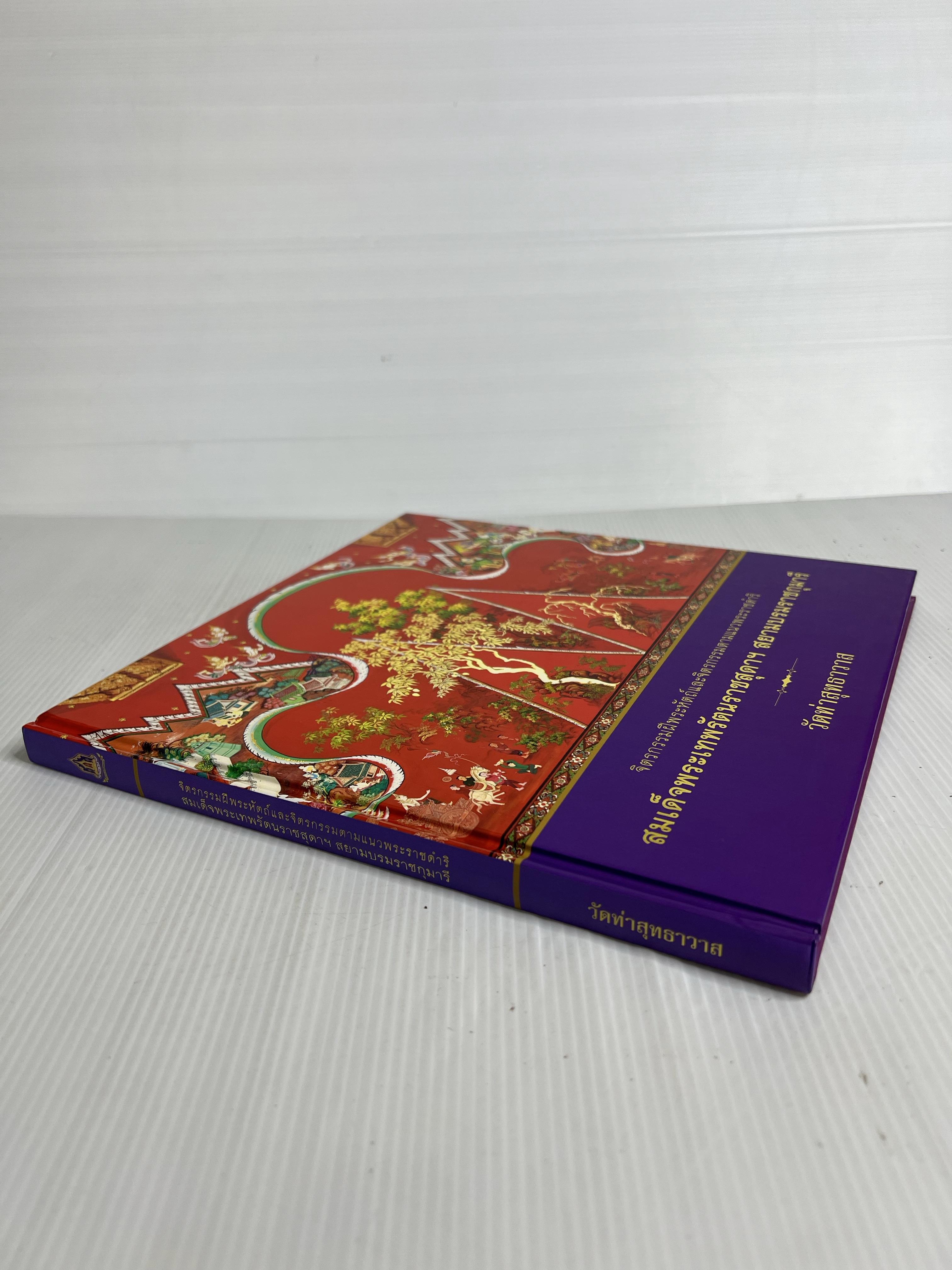 หนังสือจิตรกรรมฝีพระหัตถ์และจิตรกรรมตามแนวพระราชดำริ สมเด็จพระเทพรัตนราชสุดา n/a ปกแข็ง