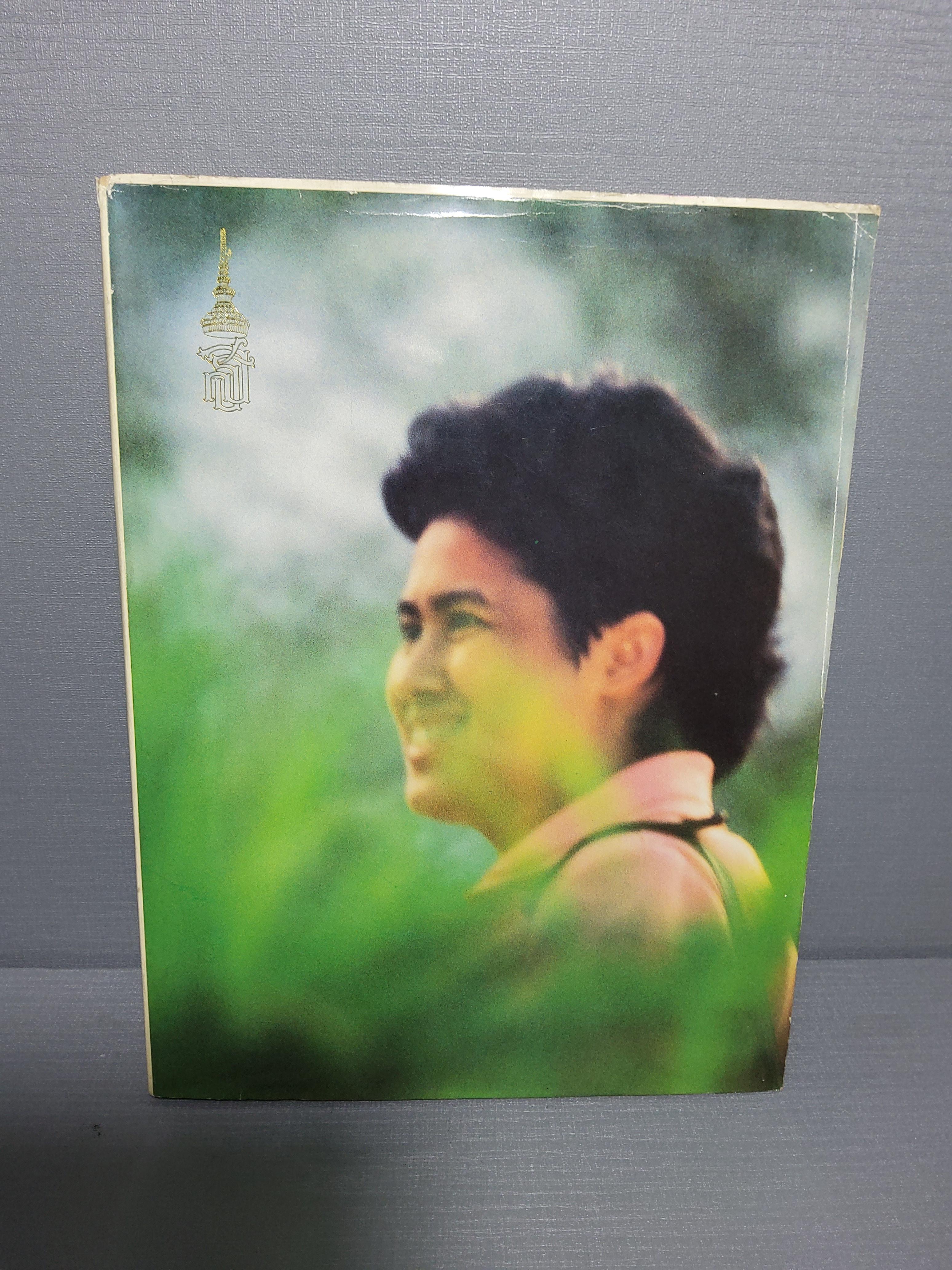 ประมวลภาพพระราชกรณียกิจ ประมวลภาพพระฉายาลักษณ์ในสมเด็จพระเทพรัตนราชสุดาฯ สยามบรมราชกุมารี 2527 ปกอข็ง